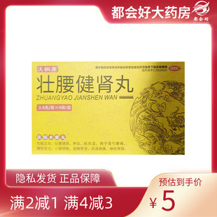 沃桐康  壮腰健肾丸(浓缩水蜜丸) 3.5g*9袋/盒