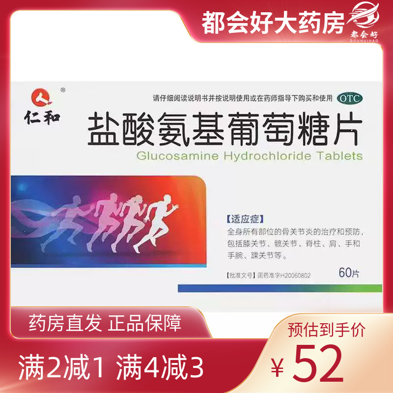 仁和 盐酸氨基葡萄糖片 0.24g*60片/盒