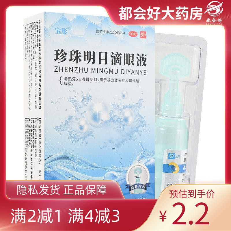 宝彤 珍珠明目滴眼液 8ml*1瓶/盒,OTC药品/国际医药,眼,淘宝优惠券,粉丝福利购,淘宝优惠卷