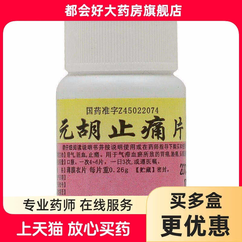世彪药业 元胡止痛片 0.26g*100片/瓶 气滞血瘀所致的胃痛头痛