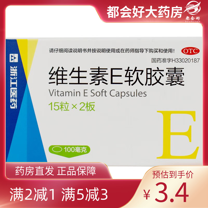 浙江医药 维生素E软胶囊 100mg*30粒/盒