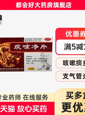 颐君 痰咳净片 0.2g*12片/盒 通窍顺气止咳