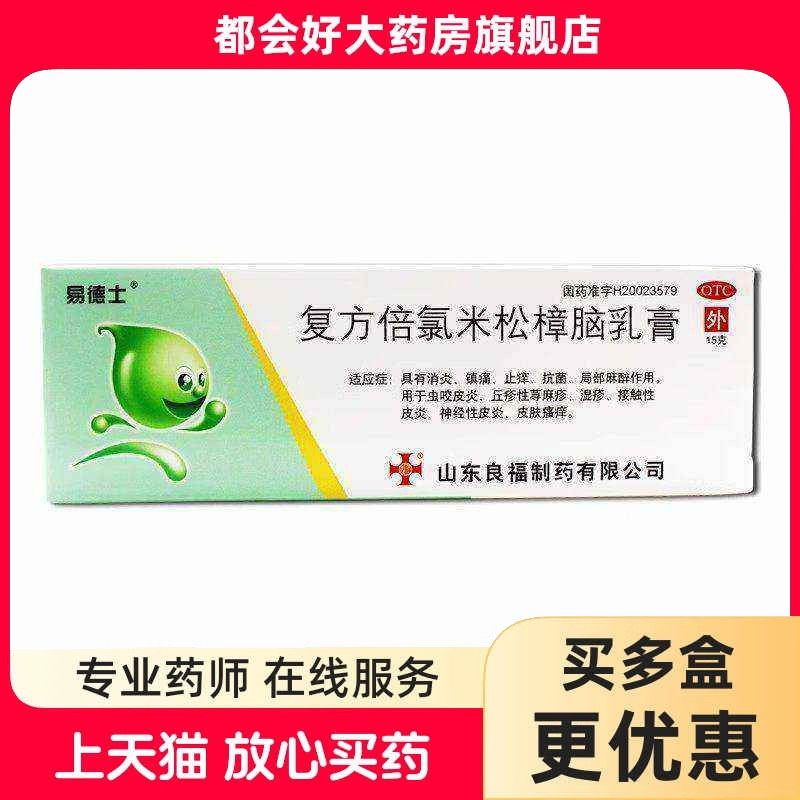 易德士 复方倍氯米松樟脑乳膏 15g*1支/盒 虫咬皮炎丘疹