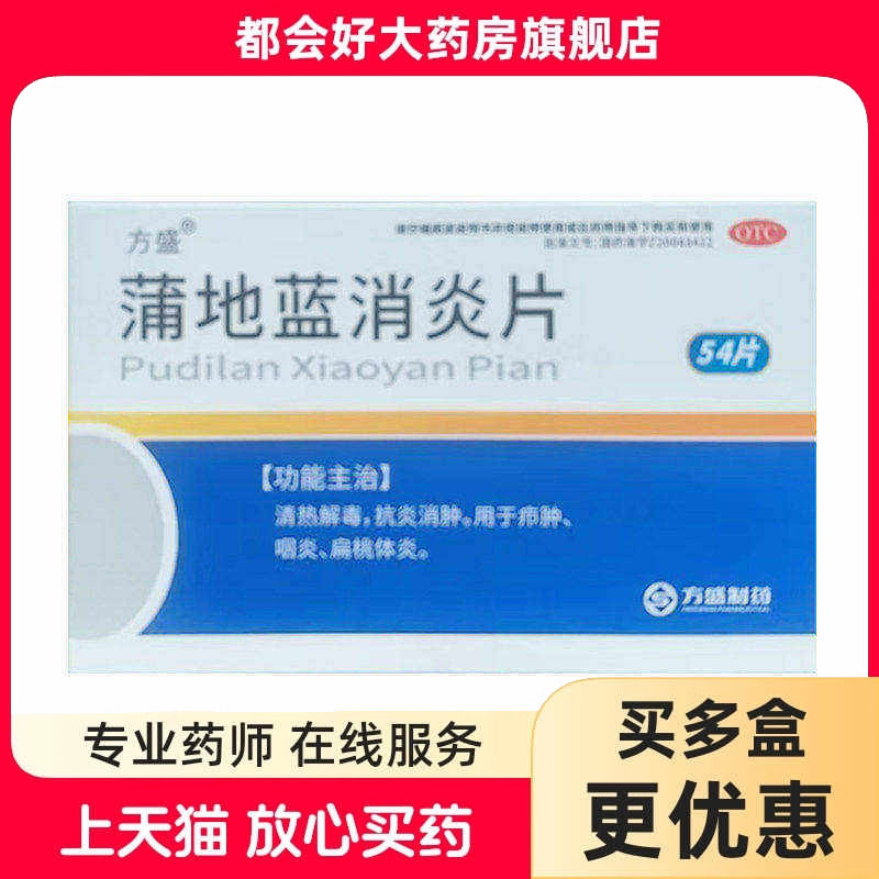 [方盛]蒲地蓝消炎片0.3g*54片/盒图片