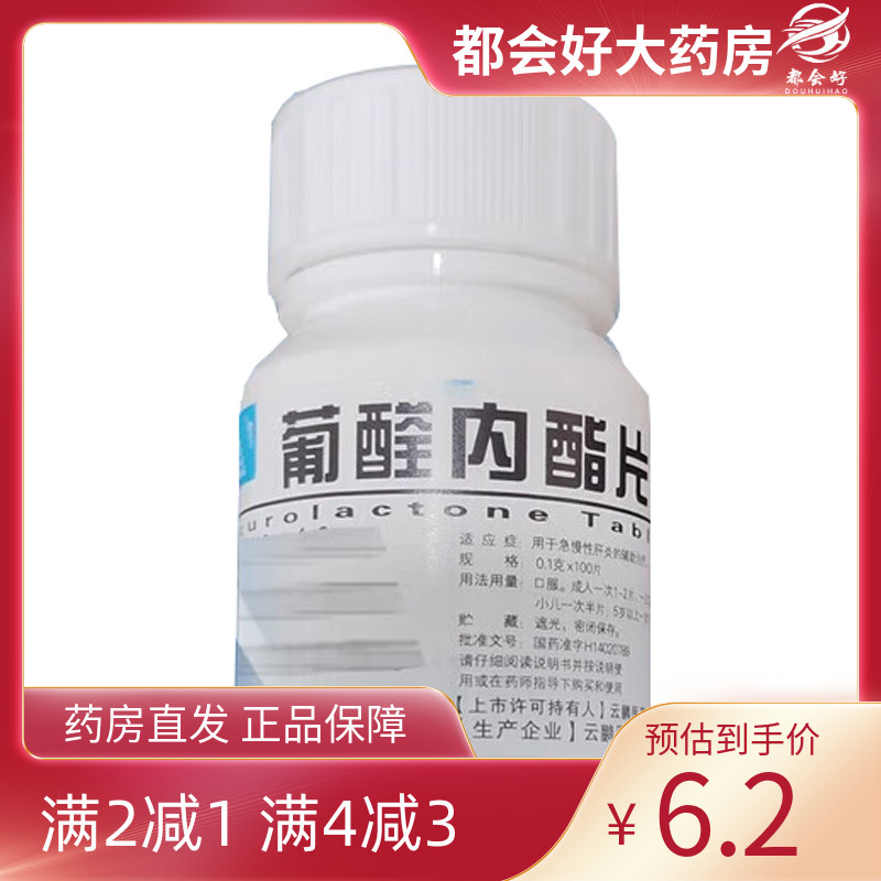 【云鹏】葡醛内酯片0.1g*100片/瓶