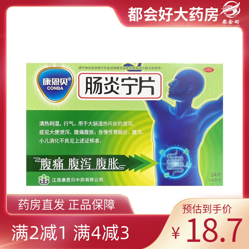 【康恩贝】肠炎宁片0.42g*24片/盒清热利湿泄泻大便泄泻腹痛腹胀急旗舰店药品正品