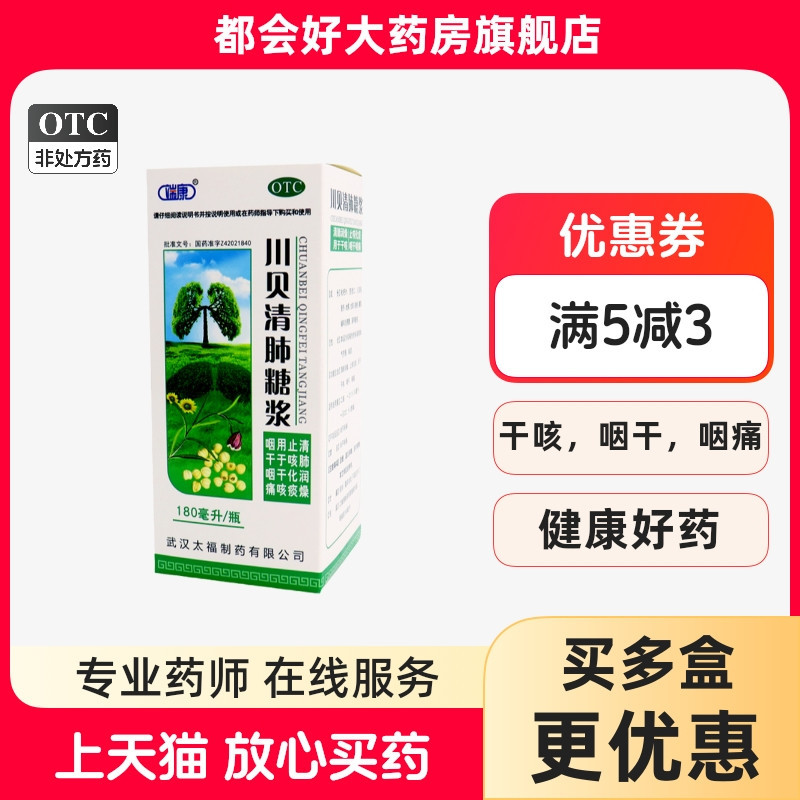 【太福】川贝清肺糖浆180ml*1瓶/盒