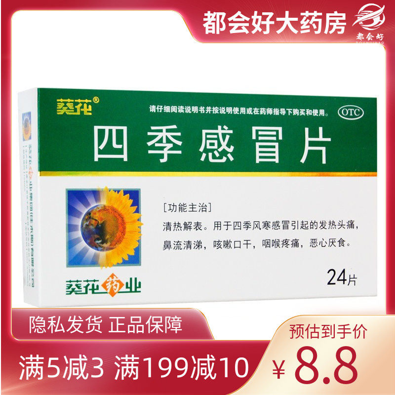 葵花 四季感冒片0.35g*24片 四季风寒感冒发热头痛鼻涕恶心厌食