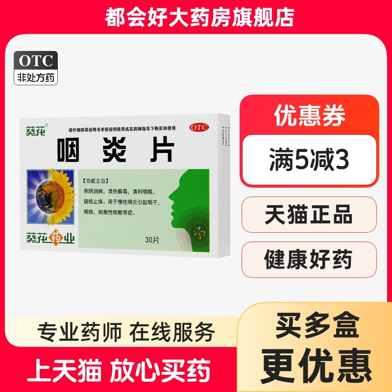 葵花 咽炎片 0.26g*30片/盒 养阴润肺清热解毒清咽利喉镇咳止痒