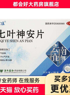 云植 七叶神安片 50mg*24片/盒 益气安神心气不足所致的心悸失眠
