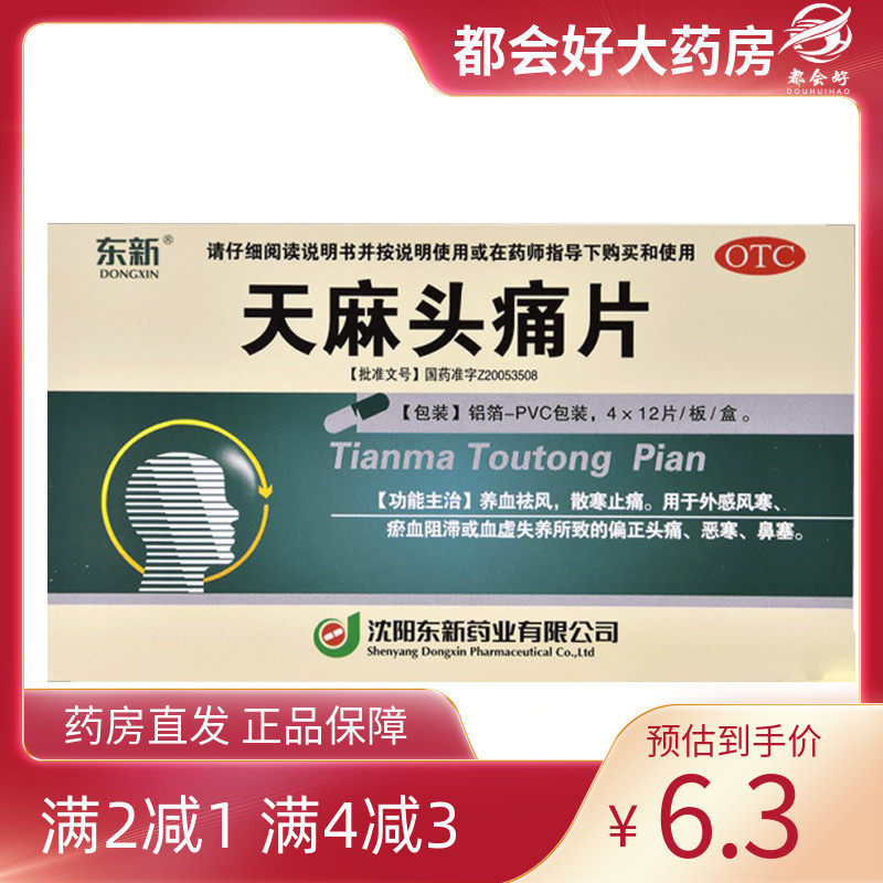 东新 天麻头痛片0.35g*48片/盒 养血祛风散寒止痛外感风寒瘀血