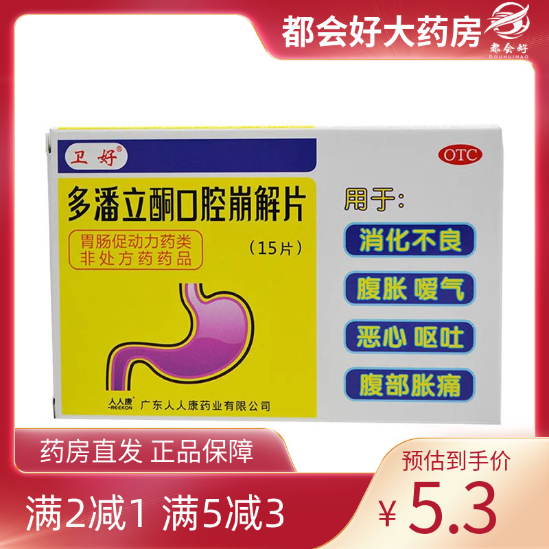 【卫好】多潘立酮口腔崩解片10mg*15片/盒