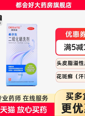 迪赛诺 希尔生二硫化硒洗剂 2.5%*100g 去头屑头皮脂溢性皮炎kj