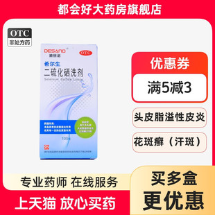 迪赛诺 希尔生二硫化硒洗剂 2.5%*100g 去头屑头皮脂溢性皮炎kj