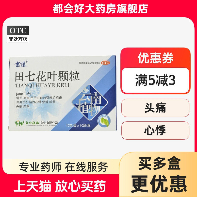 云植 田七花叶颗粒 10g*10袋/盒 清热凉血