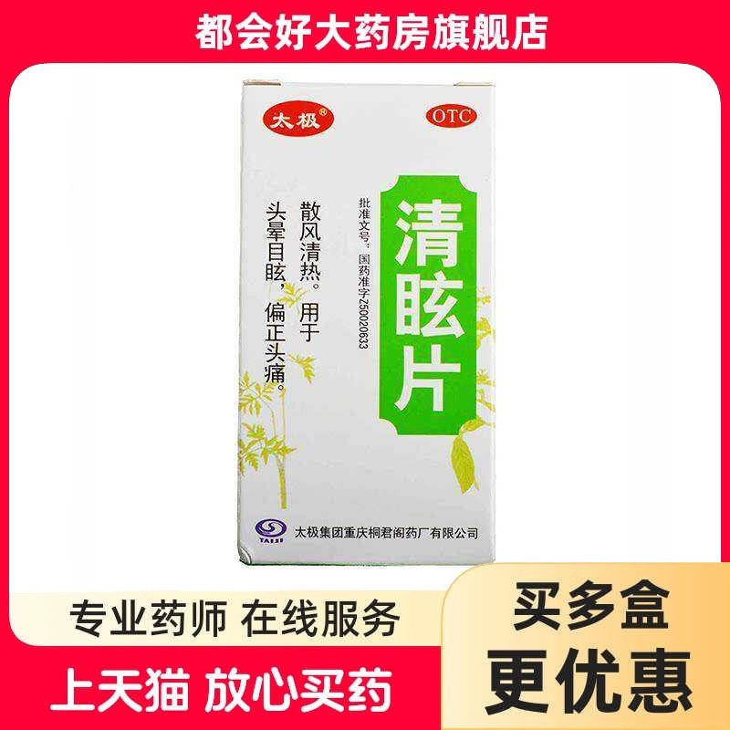 太极 清眩片 0.48g*50片*1瓶/盒 散风清热用于头晕目眩偏正头痛