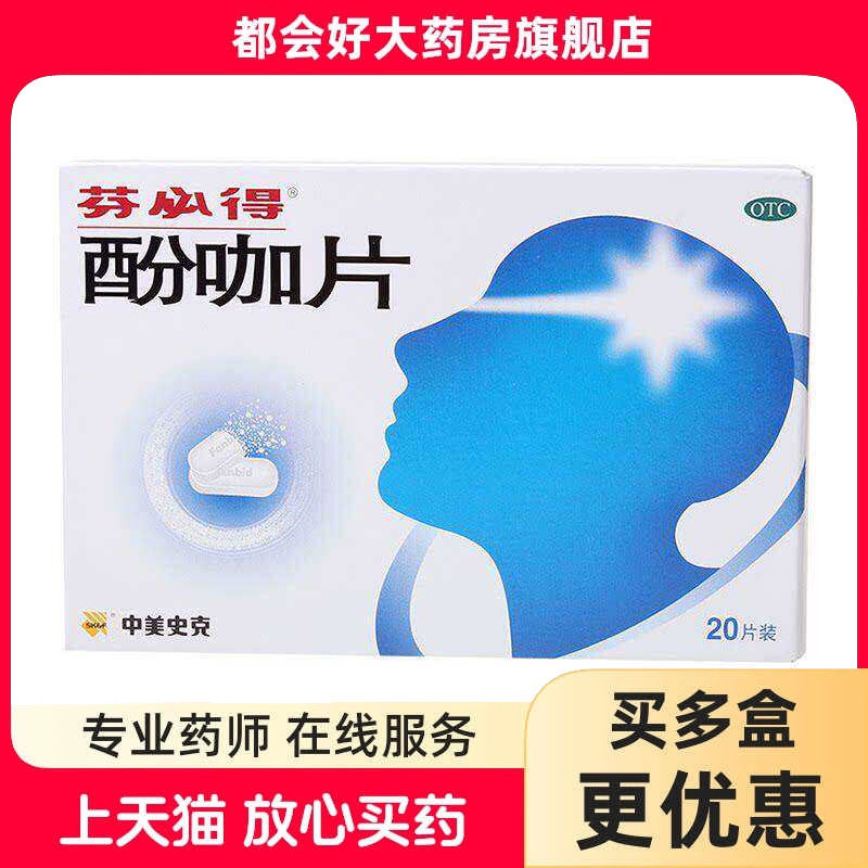 芬必得 酚咖片 500mg:65mg*20片/盒 感冒发热偏头痛牙痛神经痛