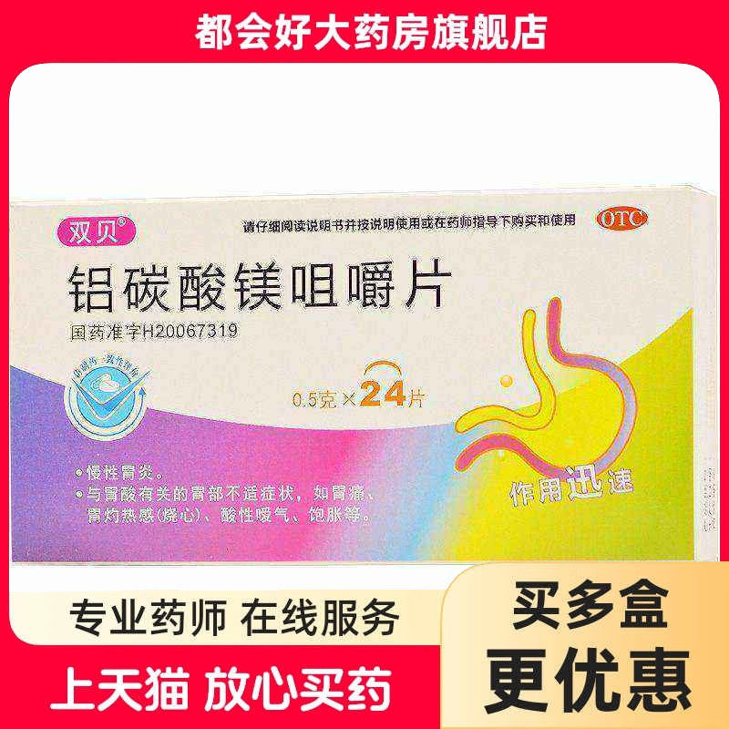 双贝 铝碳酸镁咀嚼片 0.5g*24片/盒 慢性胃炎胃酸胃疼胃灼热感