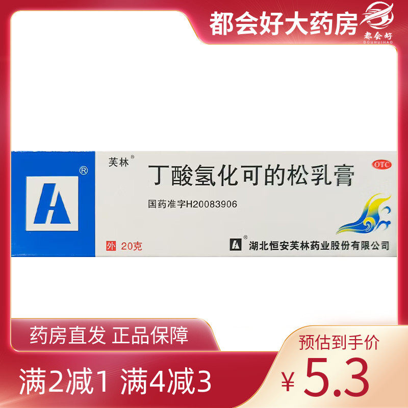 【芙林】丁酸氢化可的松乳膏	0.1%*20g*1支/盒