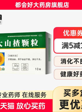 苗泰 大山楂颗粒 15g*10袋/盒 开胃消食食欲不振消化不良正品保证