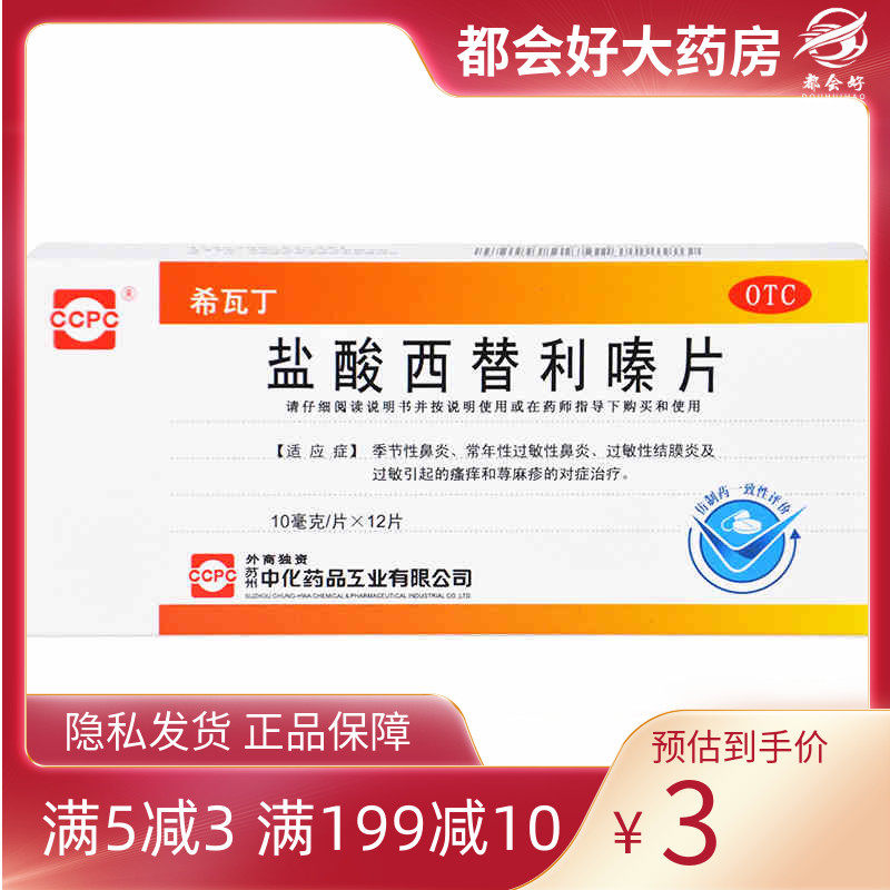 ccpc 希瓦丁 盐酸西替利嗪片 10MG*12片/盒 过敏性鼻炎荨麻疹正品