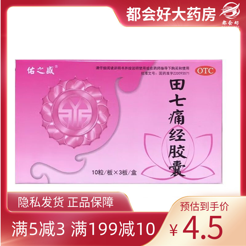 佑之盛 田七痛经胶囊 0.4g*30粒/盒 月经失调