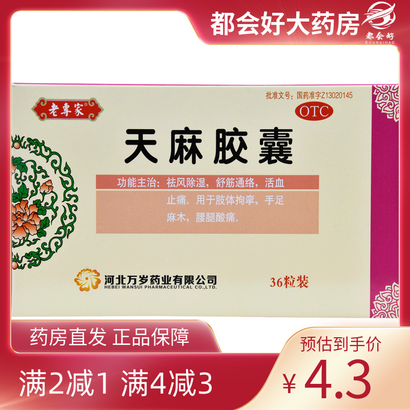 【老专家】天麻胶囊250mg*36粒/盒