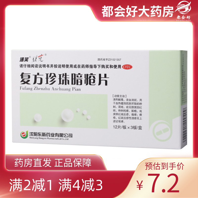 豆克 复方珍珠暗疮片300mg*36片/盒 清热解毒粉刺疙瘩脓疱痤疮