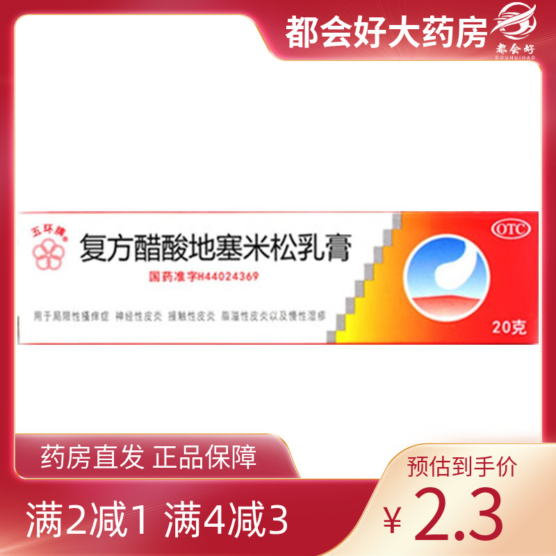 【五环牌】复方醋酸地塞米松乳膏0.075%1%1%*20g*1支/盒