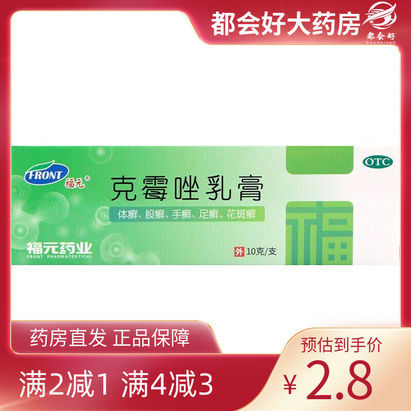 【福元】克霉唑乳膏3%*10g*1支/盒