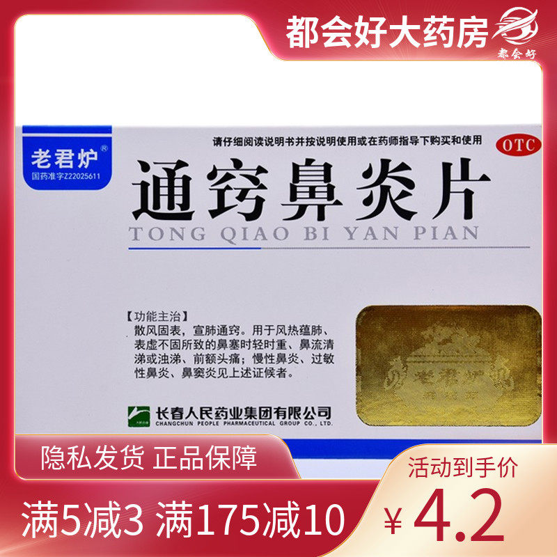 老君炉 通窍鼻炎片 36片/盒 散风固表宣肺通窍风热蕴肺鼻流清涕