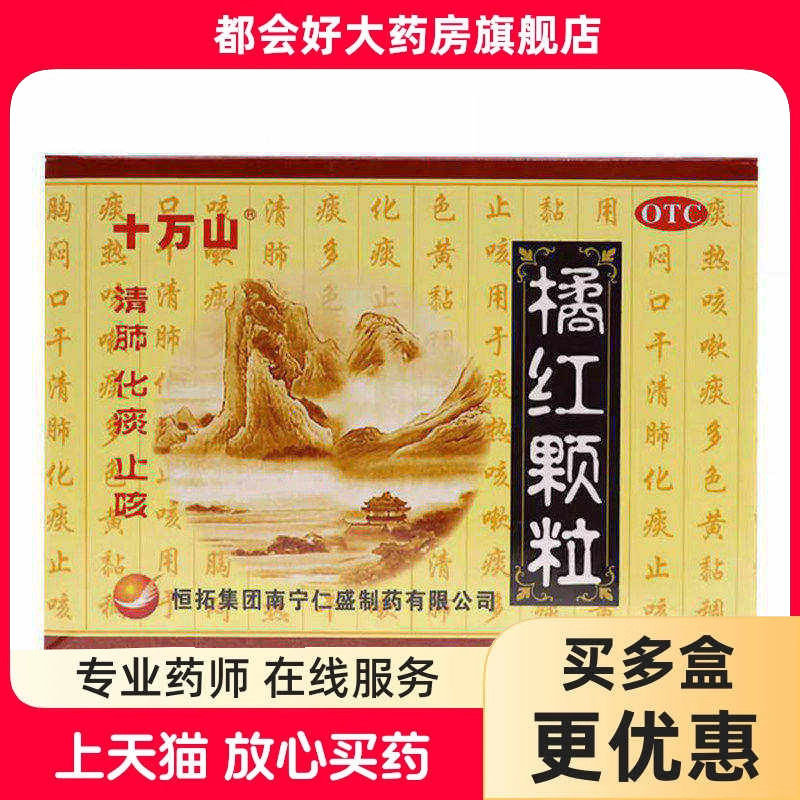 十万山 橘红颗粒 11g*10袋/盒 清肺化痰止咳用于咳嗽痰多痰不易出