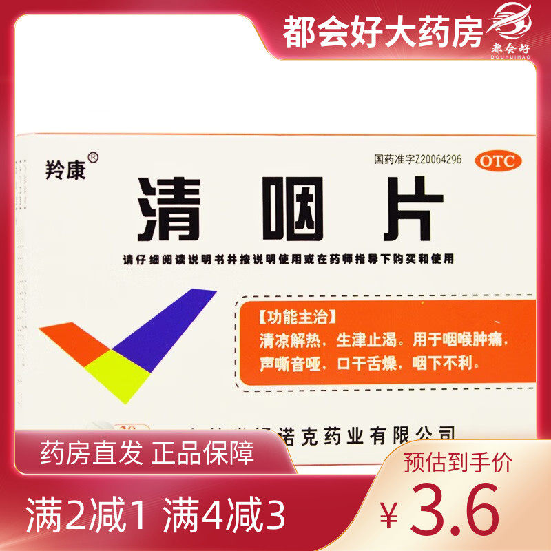 羚康 清咽片 0.3g*30片/盒 凉解热生津止渴用于咽喉肿痛声嘶音哑