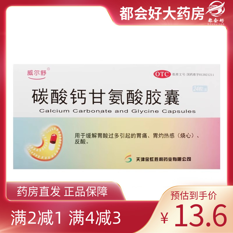 【威尔舒】碳酸钙甘氨酸胶囊210mg90mg*24粒/盒