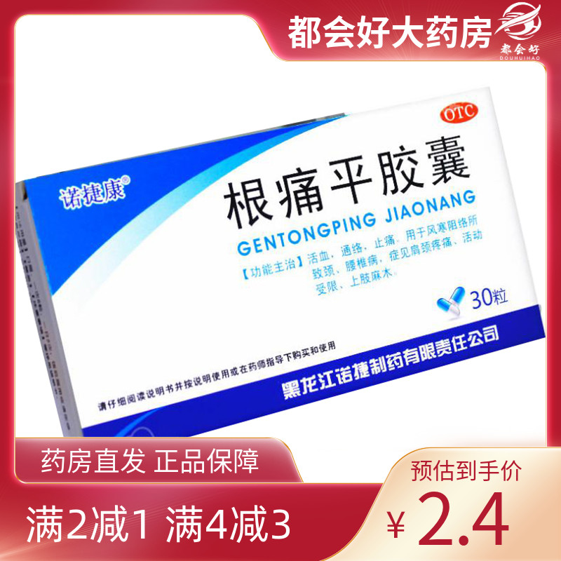 【诺捷康】根痛平胶囊0.5g*30粒/盒