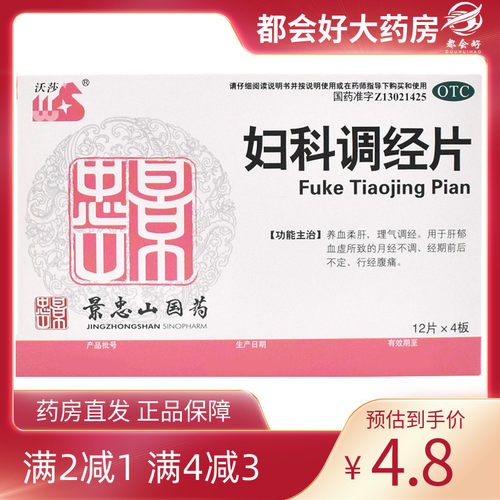 【沃莎】妇科调经片48片/盒