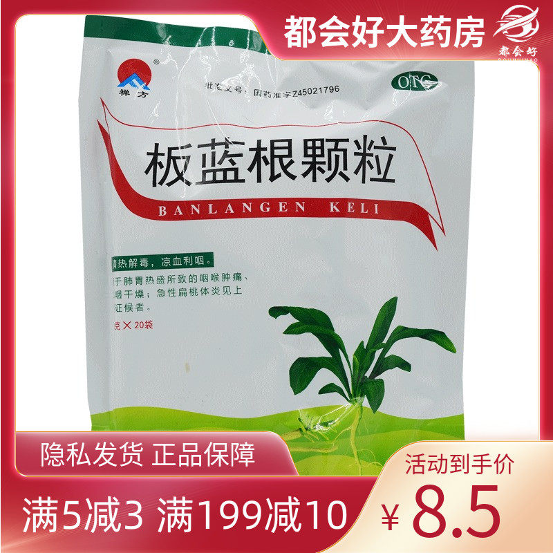 禅方 板蓝根颗粒10g*20袋/包 清热解毒凉血用于急性咽喉炎正品