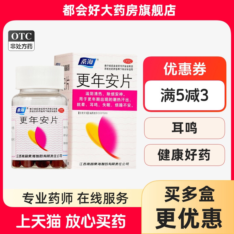 【桑海】更年安片0.31g*60片*1瓶/盒