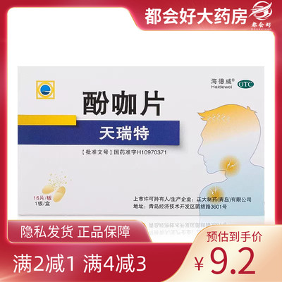 海德威 天瑞特 酚咖片 16片/盒