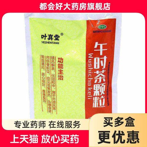 叶真堂 午时茶颗粒 6g*20袋/包 祛风解表