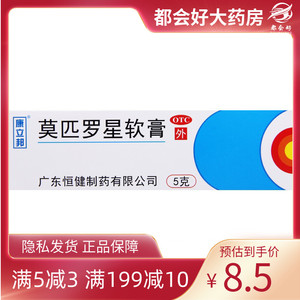 康立邦 莫匹罗星软膏 5g:(2%)*1支/盒 革兰阳性球菌引起皮肤感染