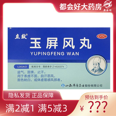 【立效】玉屏风丸6g*6袋/盒
