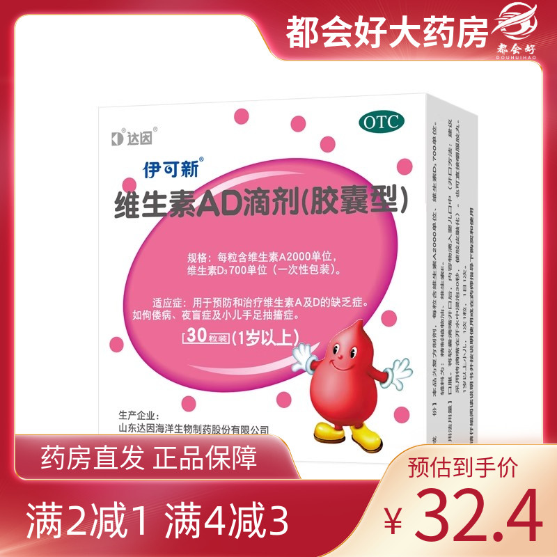 【伊可新】维生素AD滴剂700IU2000IU*30粒/盒维生素AD缺乏