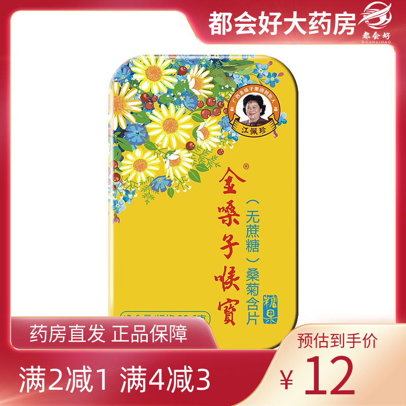 金嗓子喉宝桑菊含片糖果22.8g