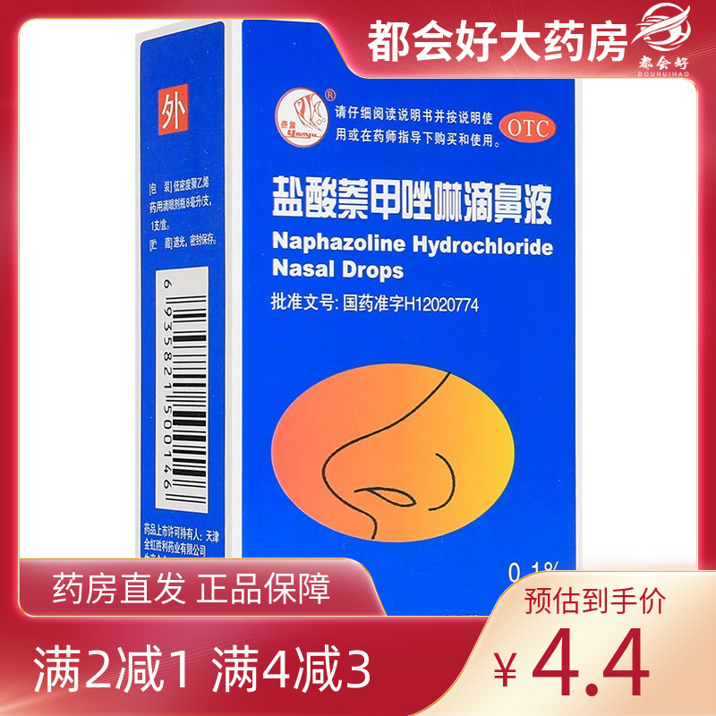 【燕鱼】盐酸萘甲唑啉滴鼻液0.1%*8ml*1支/盒