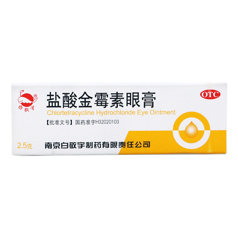 白敬宇 盐酸金霉素眼膏 0.5%*2.5g*1支/盒 细菌性结膜炎