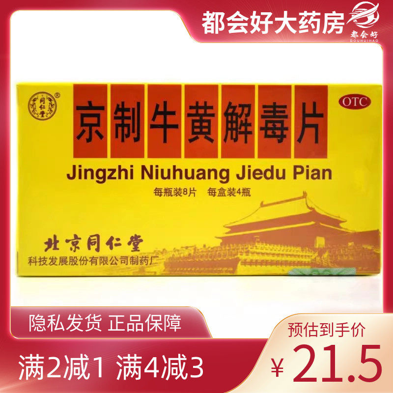 同仁堂 京制牛黄解毒片 0.62g*12片*3瓶/盒,OTC药品/国际医药,解热镇痛,淘宝优惠券,粉丝福利购,淘宝优惠卷