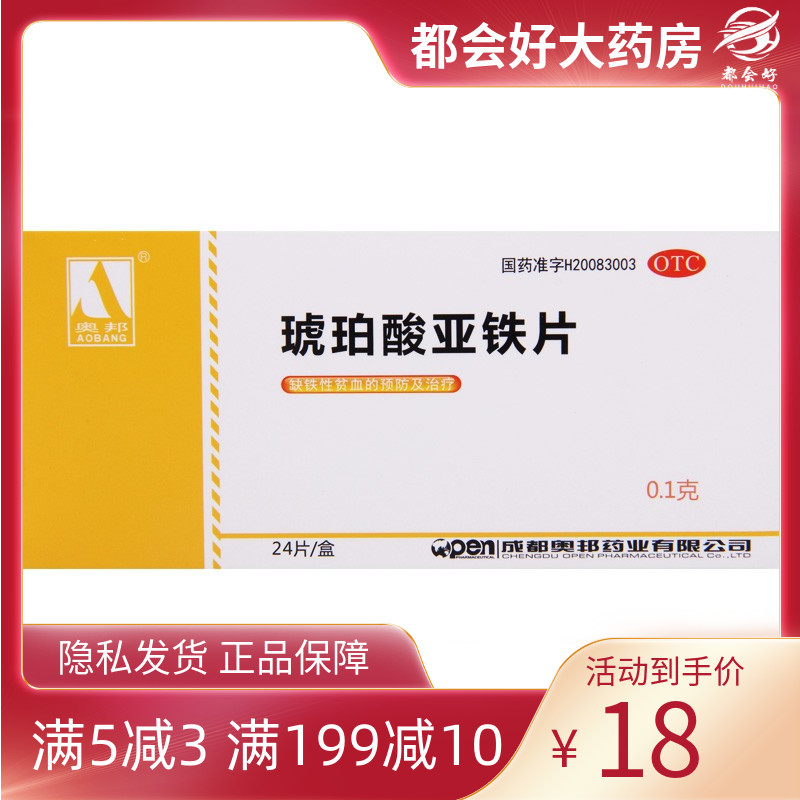 奥邦 琥珀酸亚铁片 0.1g*24片/盒 用于缺铁性贫血的预防和治疗