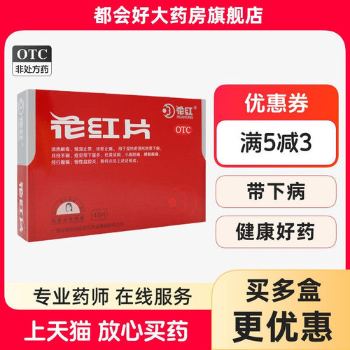 [花红]花红片0.29g*48片/盒