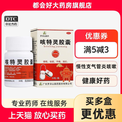 [罗浮山国药]咳特灵胶囊1.4mg360mg*30粒/盒